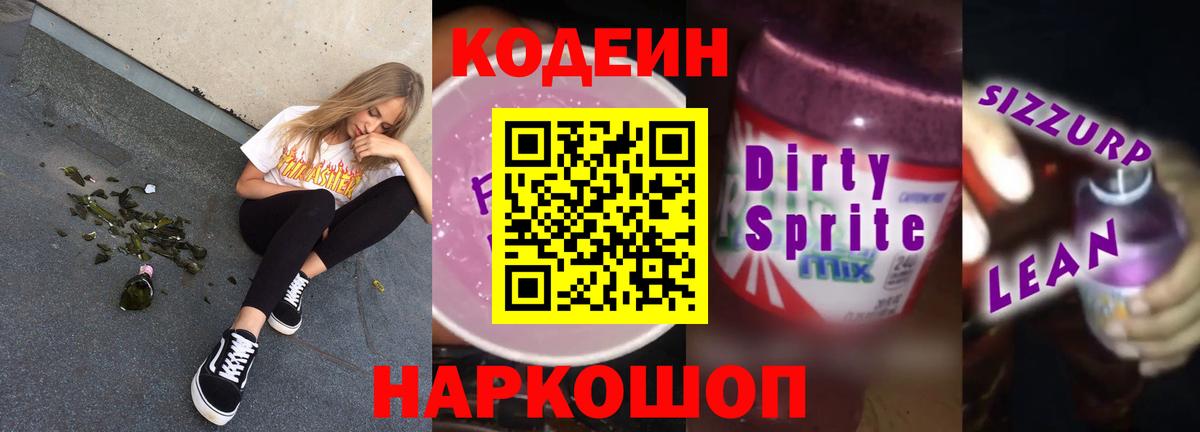 Кодеин Purple Drank Строитель